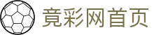 竟彩网首页 - 手机版入口随时随地掌握体彩竟彩数据